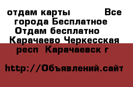 отдам карты NL int - Все города Бесплатное » Отдам бесплатно   . Карачаево-Черкесская респ.,Карачаевск г.